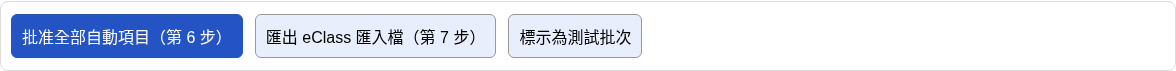 批次頁的「批准全部自動項目（第 6 步）」、「匯出 eClass 匯入檔（第 7 步）」及「標示為測試批次」按鈕