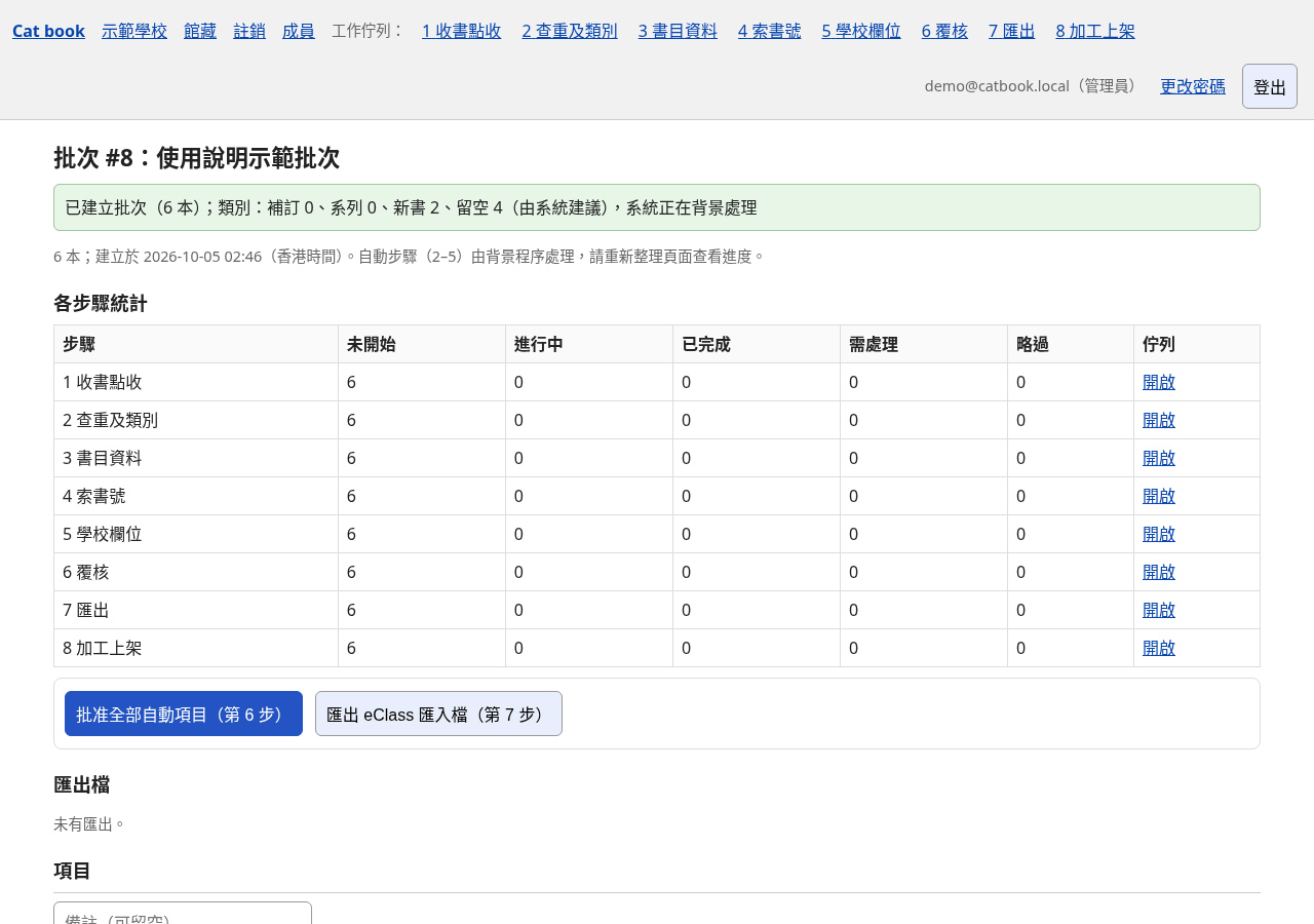 批次剛建立：系統正在背景處理