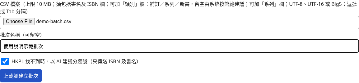 建立新批次：選取 CSV、輸入批次名稱
