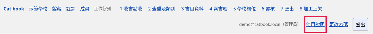 頁面頂部：學校名稱（批次一覽）、館藏、註銷、成員（只限管理員）、工作佇列 1–8、使用說明、更改密碼、登出