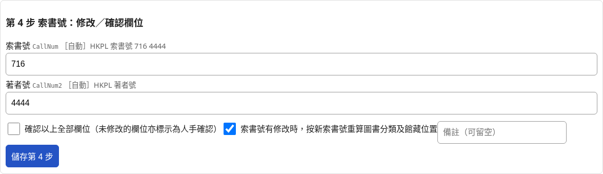 第 4 步：修改索書號（修改後可選擇按新索書號重算圖書分類及館藏位置）