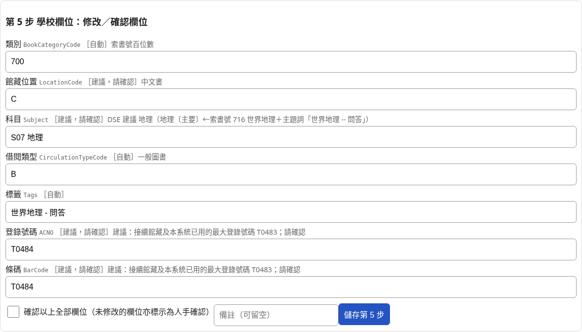 第 5 步：修改欄位，剔選「確認以上全部欄位」，按「儲存第 5 步」