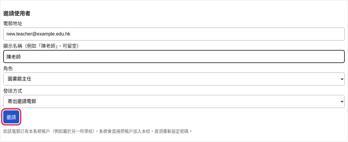 邀請使用者