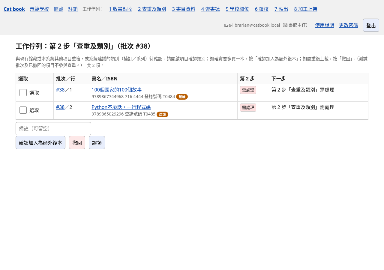 第 2 步工作佇列：剔選確實要多買的書，按「確認加入為額外複本」