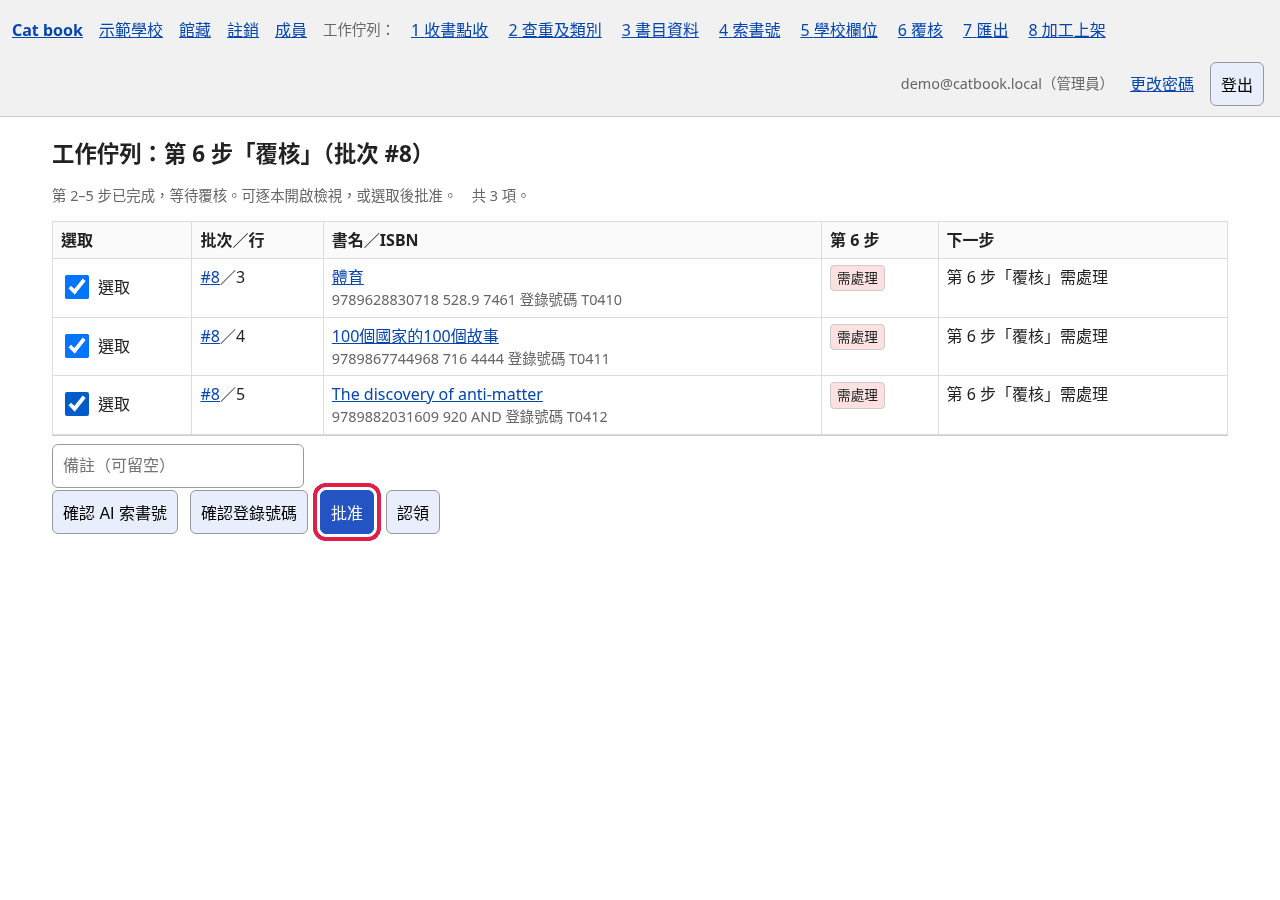 第 6 步工作佇列：剔選檢查過的書，按「批准」