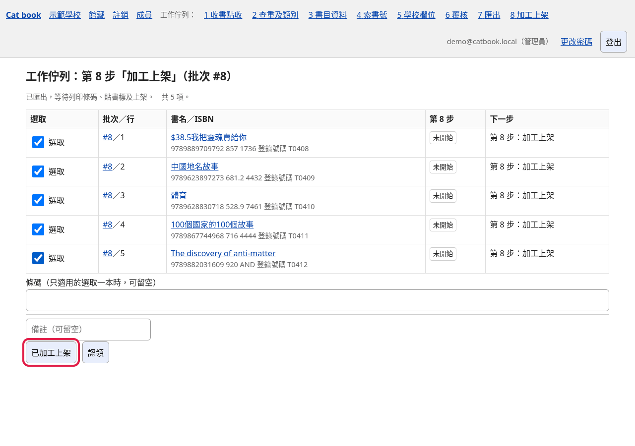 第 8 步工作佇列：剔選後按「已加工上架」