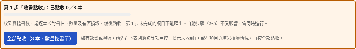 批次頁頂部的點收進度及「全部點收」按鈕