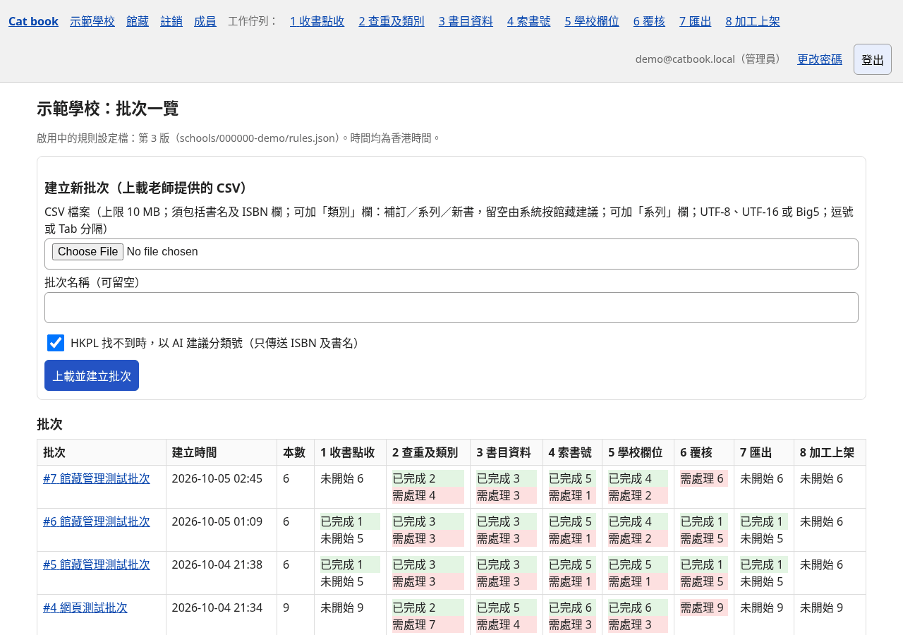 批次一覽（學校首頁）：上方為規則設定檔及「建立新批次」，下方為各批次的進度