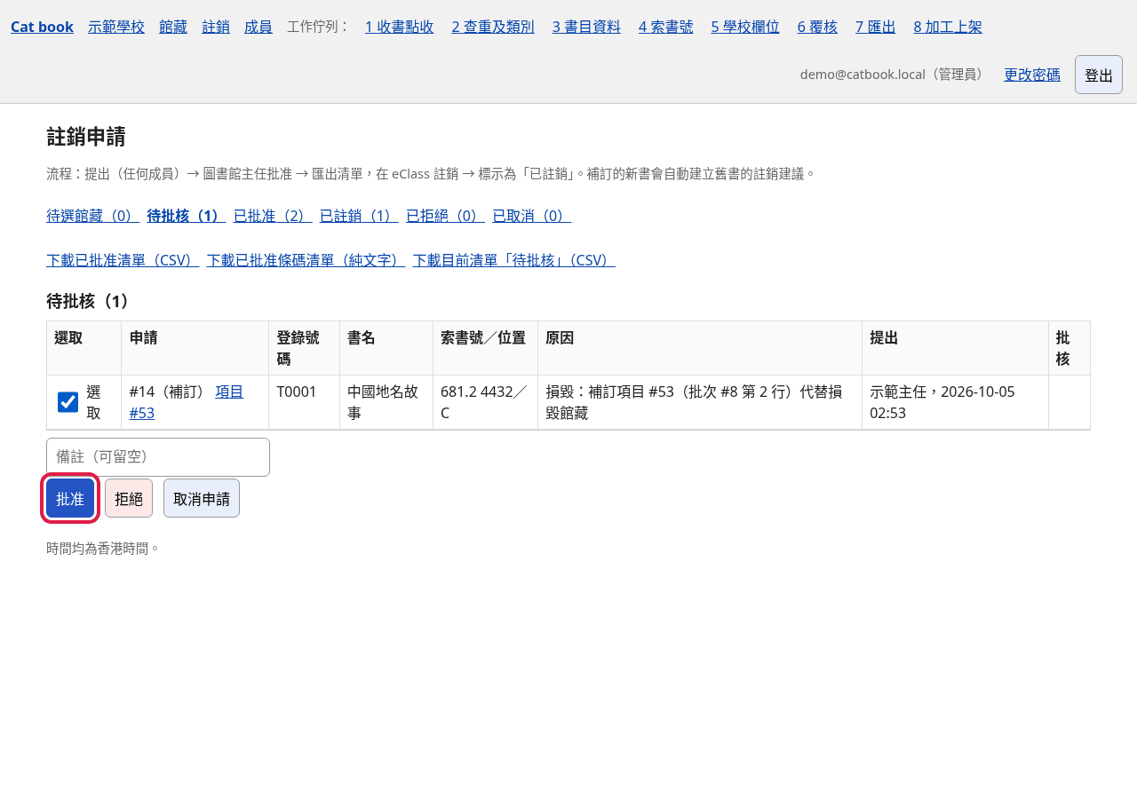待批核：剔選後按「批准」