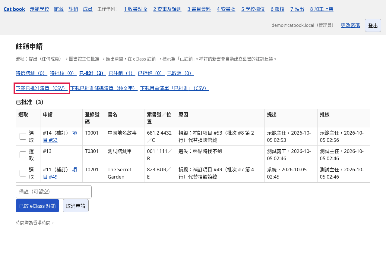 已批准：下載清單，在 eClass 註銷後按「已於 eClass 註銷」