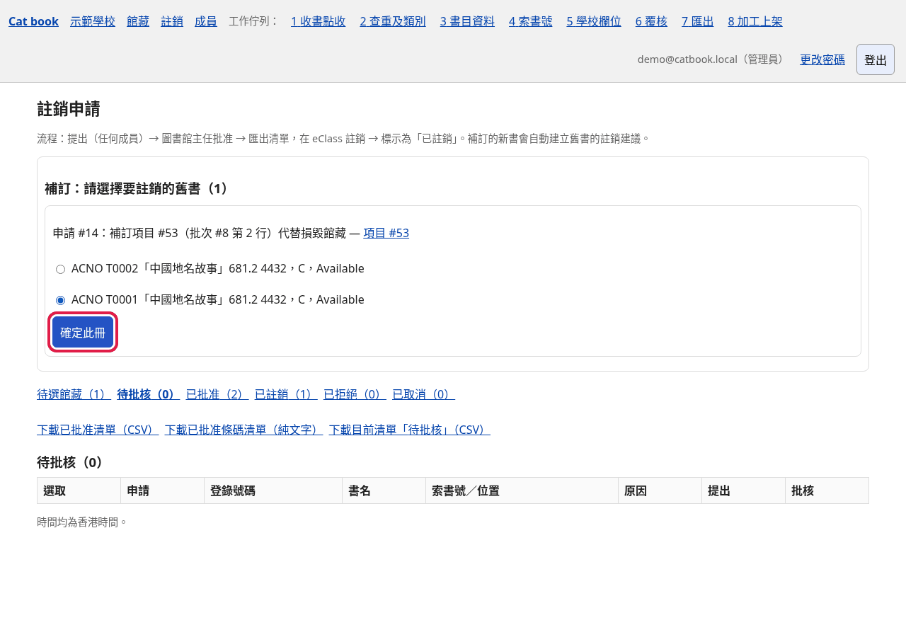 補訂：選擇要註銷的舊書，按「確定此冊」